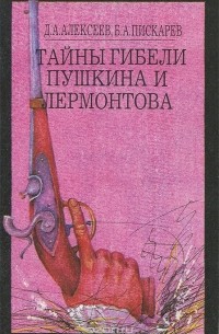  - Тайны гибели Пушкина и Лермонтова