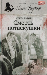 Рекс Стаут - Смерть потаскушки (сборник)