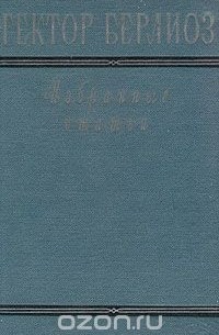 Гектор Берлиоз. Избранные статьи
