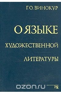 Григорий Винокур - О языке художественной литературы