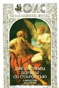  - Две системы борьбы со старостью (сборник)
