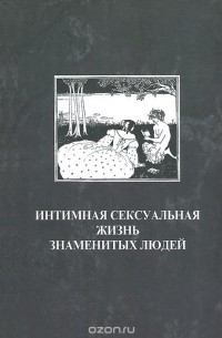 Маленькие слабости больших людей: сексуальные причуды великих мужчин