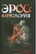 Эрос. Антология. Философские маргиналии профессора П. С. Гуревича