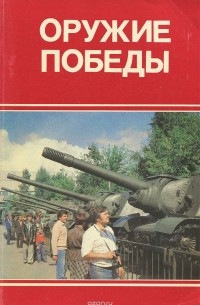  - Оружие Победы