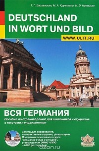  - Deutschland in Wort und Bild / Вся Германия. Пособие по страноведению для школьников и студентов с текстами и упражнениями (+CD)