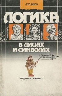 Константин Жоль - Логика в лицах и символах