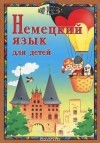  - Немецкий язык для детей
