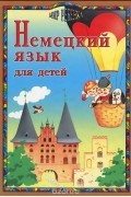  - Немецкий язык для детей