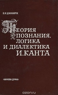 Владимир Шинкарук - Теория познания, логика и диалектика И. Канта