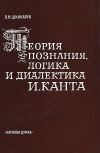 Теория познания, логика и диалектика И. Канта