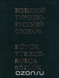  - Большой турецко-русский словарь / Buyuk Turkce-Rusca Sozluk