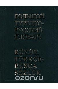  - Большой турецко-русский словарь / Buyuk Turkce-Rusca Sozluk