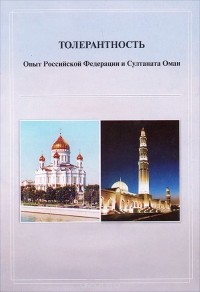  - Толерантность. Опыт Российской Федерации и Султаната Оман