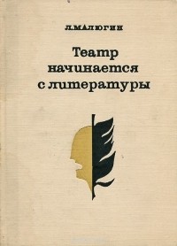 Леонид Малюгин - Театр начинается с литературы