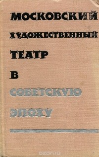  - Московский Художественный театр в советскую эпоху