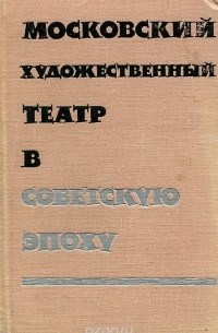 Московский Художественный театр в советскую эпоху