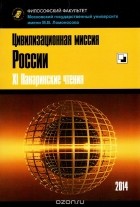  - Цивилизационная миссия России. XI Панаринские чтения