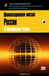 Цивилизационная миссия России. XI Панаринские чтения