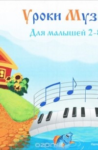 Елена Фёдорова - Уроки музыки для малышей 2-8 лет. Альбом 1