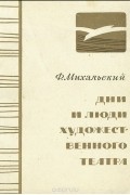 Дни и люди художественного театра