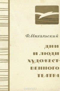 Дни и люди художественного театра