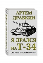 Артем Драбкин - Я дрался на Т-34. Обе книги одним томом