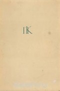 Наталия Соколова - Петр Петрович Кончаловский