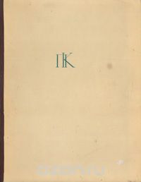 Наталия Соколова - Петр Петрович Кончаловский