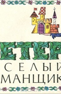 Петер - весёлый обманщик