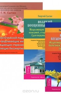 Георгий Сытин - Шедевры психологической поддержки. Великий бесценный подарок. Исцеляющие мысли от всех болезней (комплект из 3 книг)