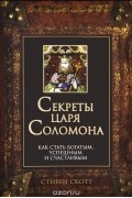  Скотт Стивен - Секреты царя Соломона. Как стать богатым, успешным и счастливым