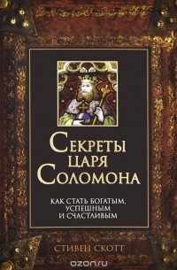 Секреты царя Соломона. Как стать богатым, успешным и счастливым