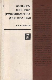 Холера Эль-Тор (Руководство для врачей)