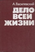 Дело всей жизни