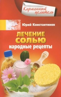 Юрий Константинов - Лечение солью. Народные рецепты