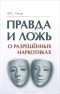 Фёдор Углов - Правда и ложь о разрешенных наркотиках