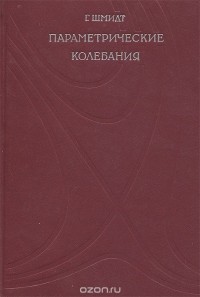 Гюнтер Шмидт - Параметрические колебания