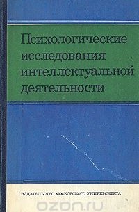  - Психологические исследования интеллектуальной деятельности