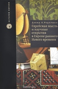 Давид Б. Рудерман - Еврейская мысль и научные открытия в Европе раннего Нового времени