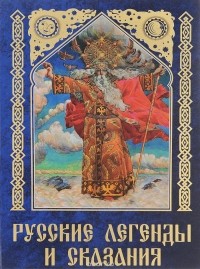 Юрий Медведев - Русские легенды и сказания