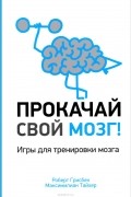  - Прокачай свой мозг!