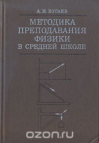 Александр Бугаев - Методика преподавания физики в средней школе
