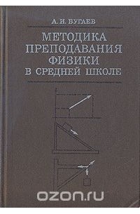 Александр Бугаев - Методика преподавания физики в средней школе