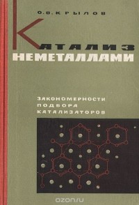 Олег Крылов - Катализ неметаллами. Закономерности подбора катализаторов