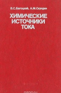  - Химические источники тока