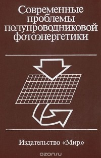  - Современные проблемы полупроводниковой фотоэнергетики
