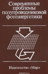  - Современные проблемы полупроводниковой фотоэнергетики