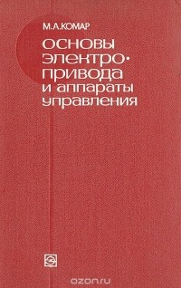 Марина Комар - Основы электропривода и аппараты управления