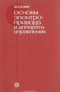 Основы электропривода и аппараты управления