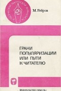 Михаил Ребров - Грани популяризации, или Пути к читателю